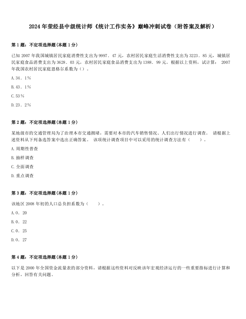 2024年荥经县中级统计师《统计工作实务》巅峰冲刺试卷（附答案及解析）