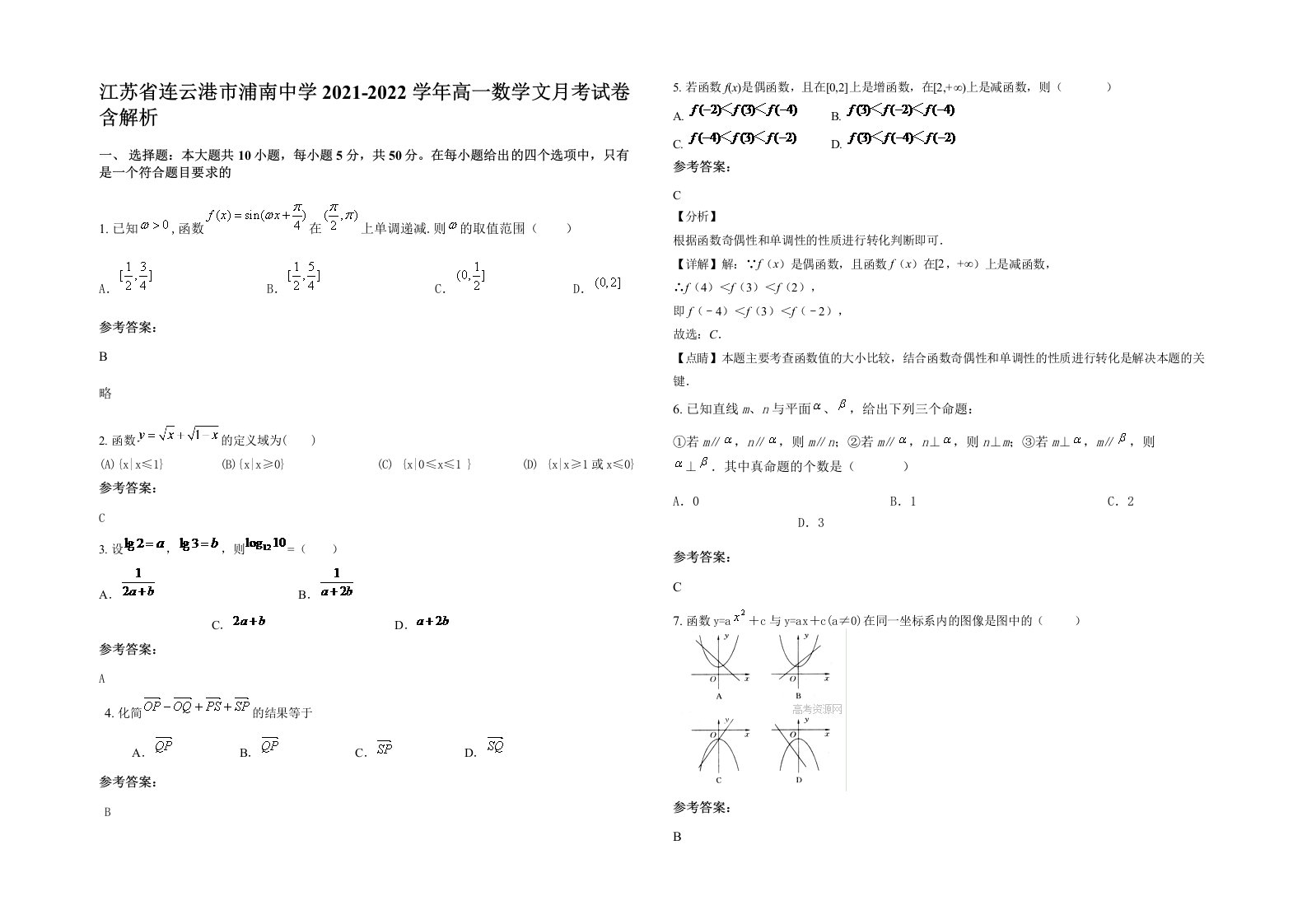 江苏省连云港市浦南中学2021-2022学年高一数学文月考试卷含解析