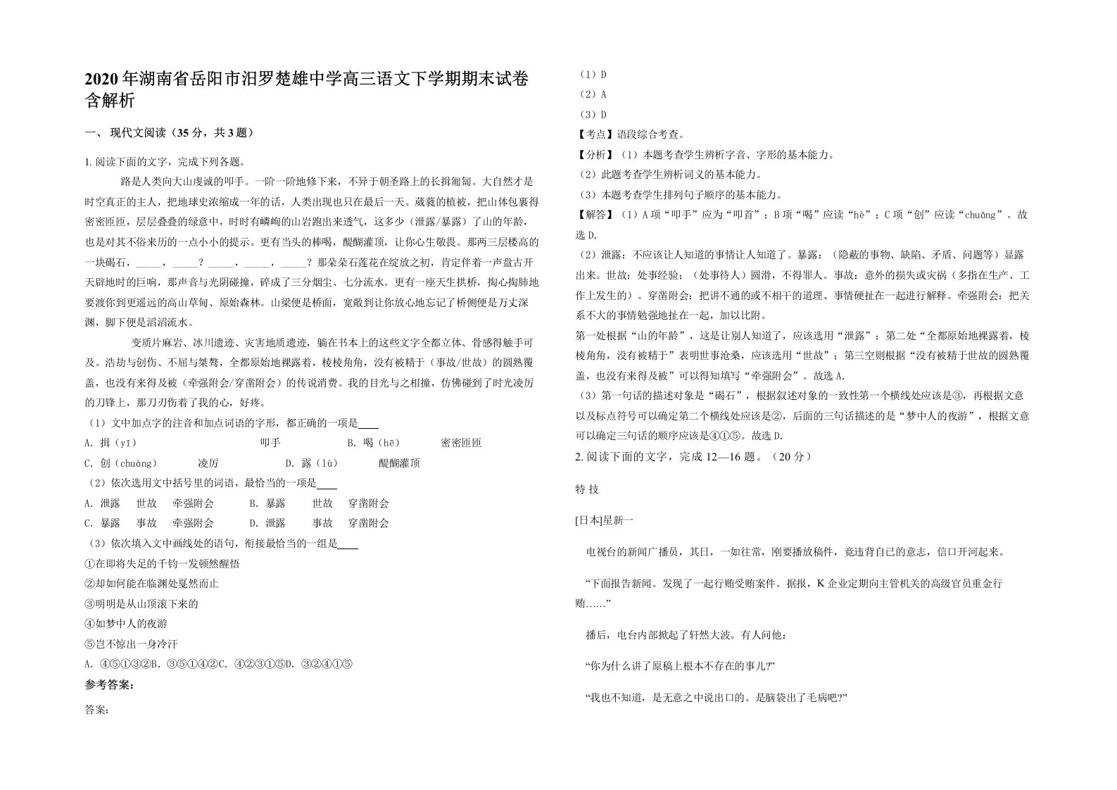 2020年湖南省岳阳市汨罗楚雄中学高三语文下学期期末试卷含解析