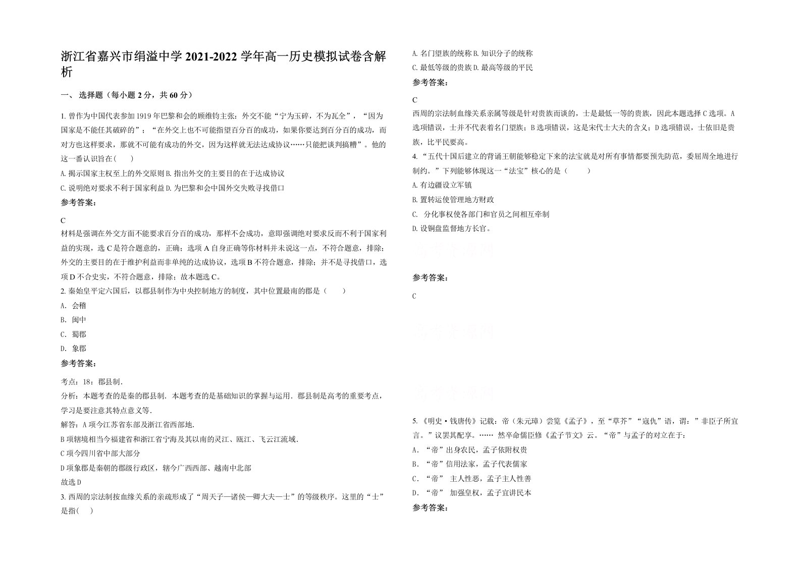 浙江省嘉兴市绢溢中学2021-2022学年高一历史模拟试卷含解析