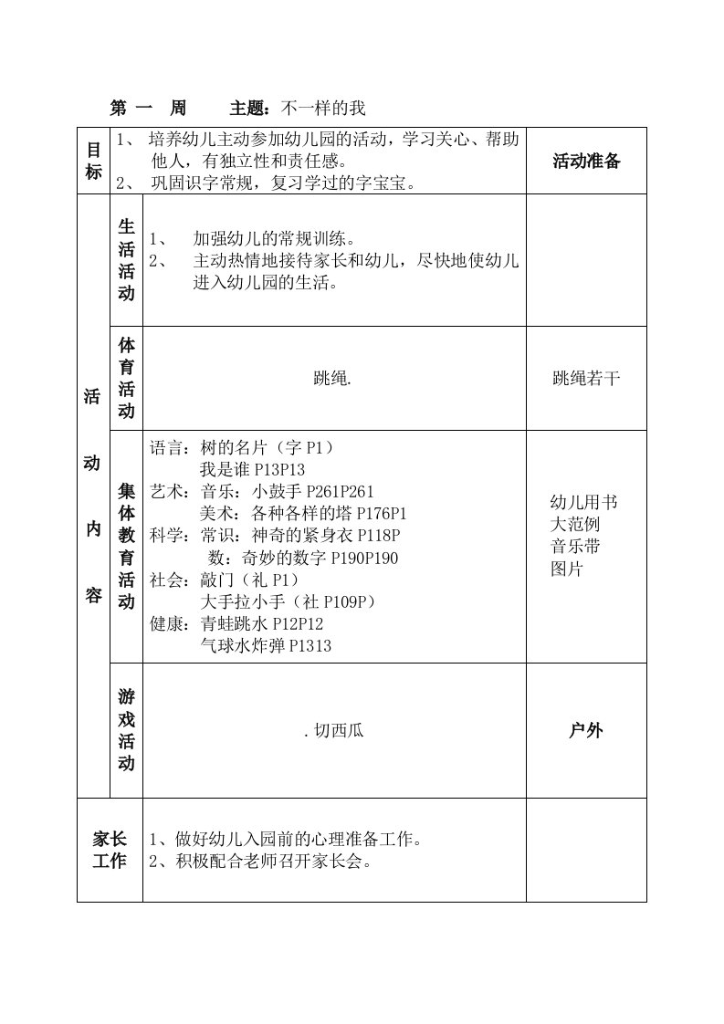 大班上学期周计划1—20周