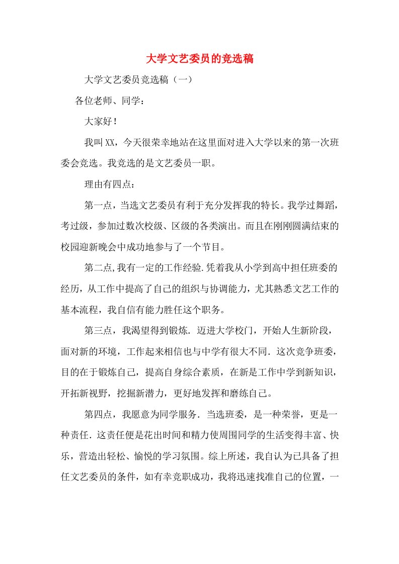 大学文艺委员的竞选稿