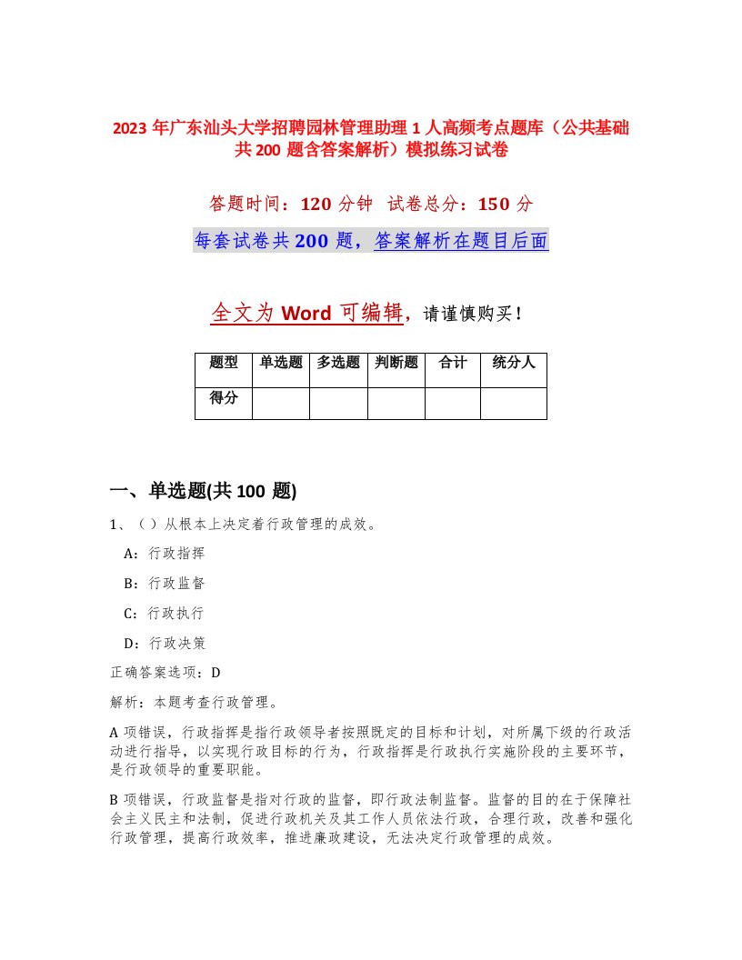 2023年广东汕头大学招聘园林管理助理1人高频考点题库公共基础共200题含答案解析模拟练习试卷