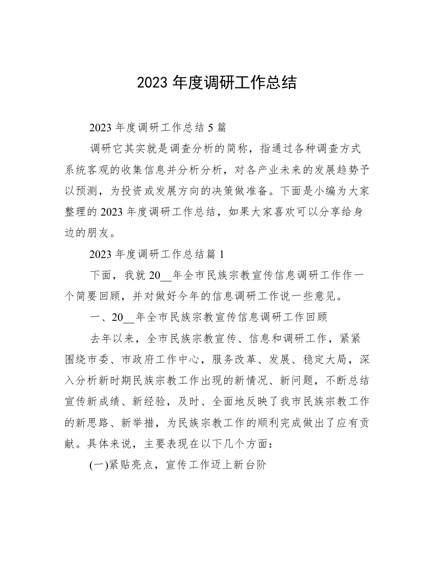 2023年度调研工作总结