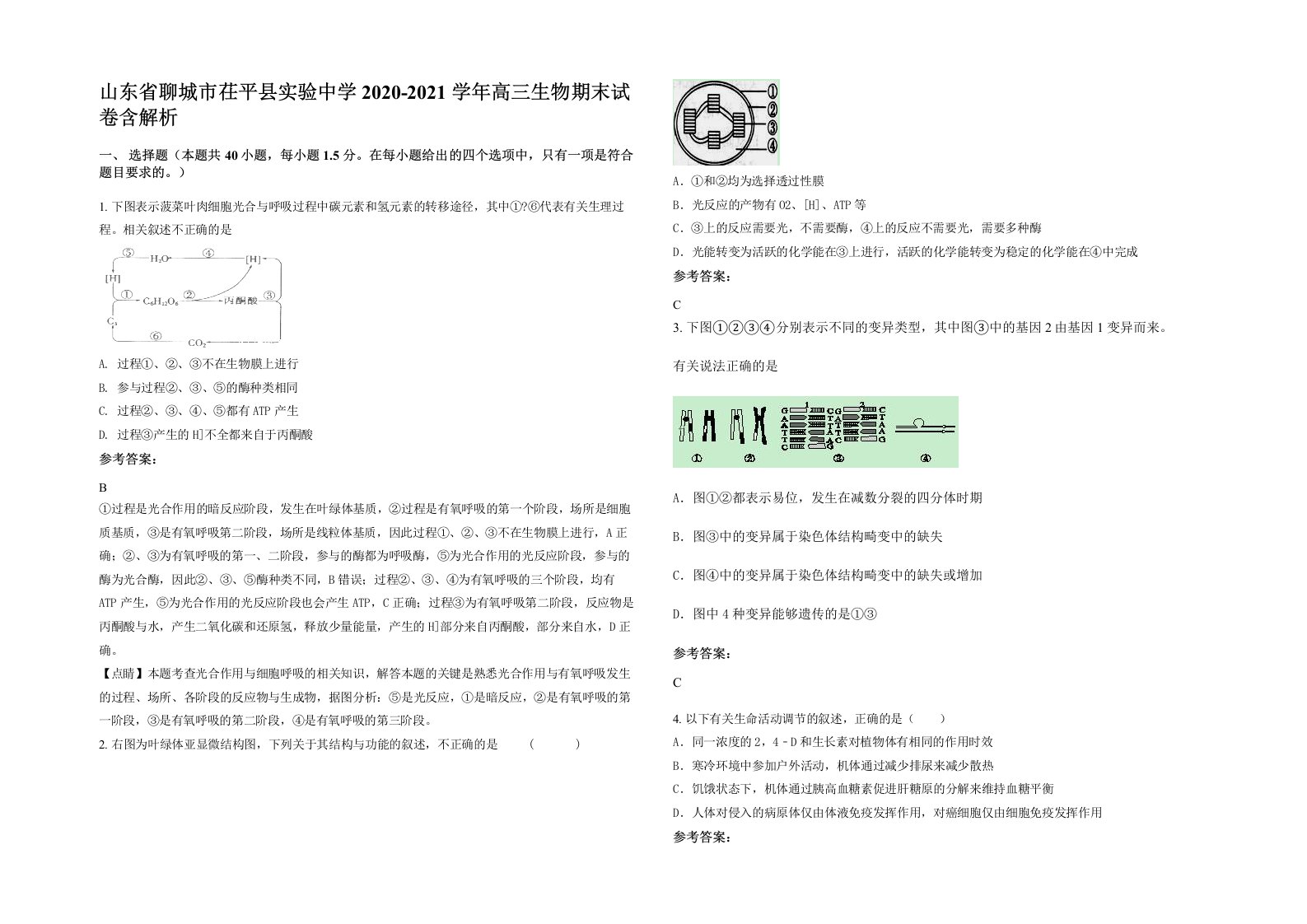 山东省聊城市茌平县实验中学2020-2021学年高三生物期末试卷含解析