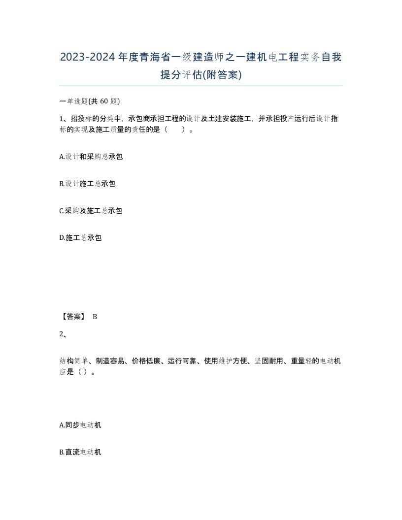 2023-2024年度青海省一级建造师之一建机电工程实务自我提分评估附答案