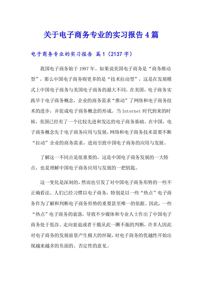 关于电子商务专业的实习报告4篇