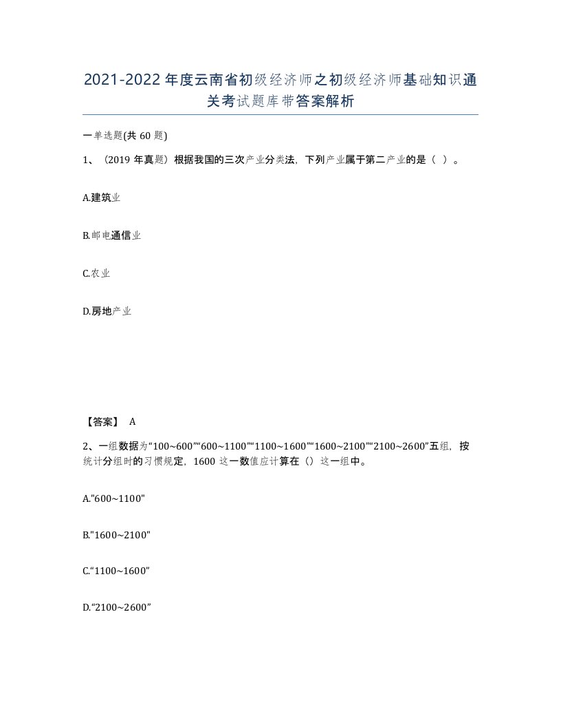 2021-2022年度云南省初级经济师之初级经济师基础知识通关考试题库带答案解析