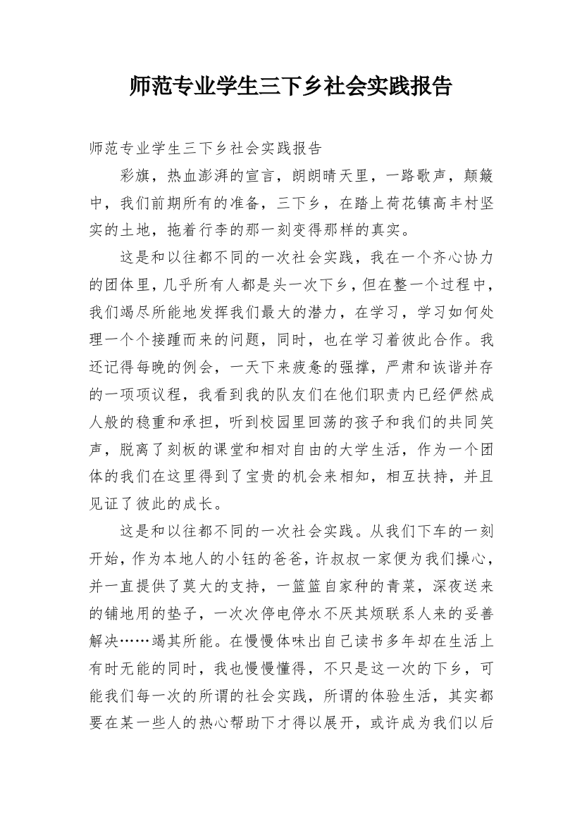 师范专业学生三下乡社会实践报告