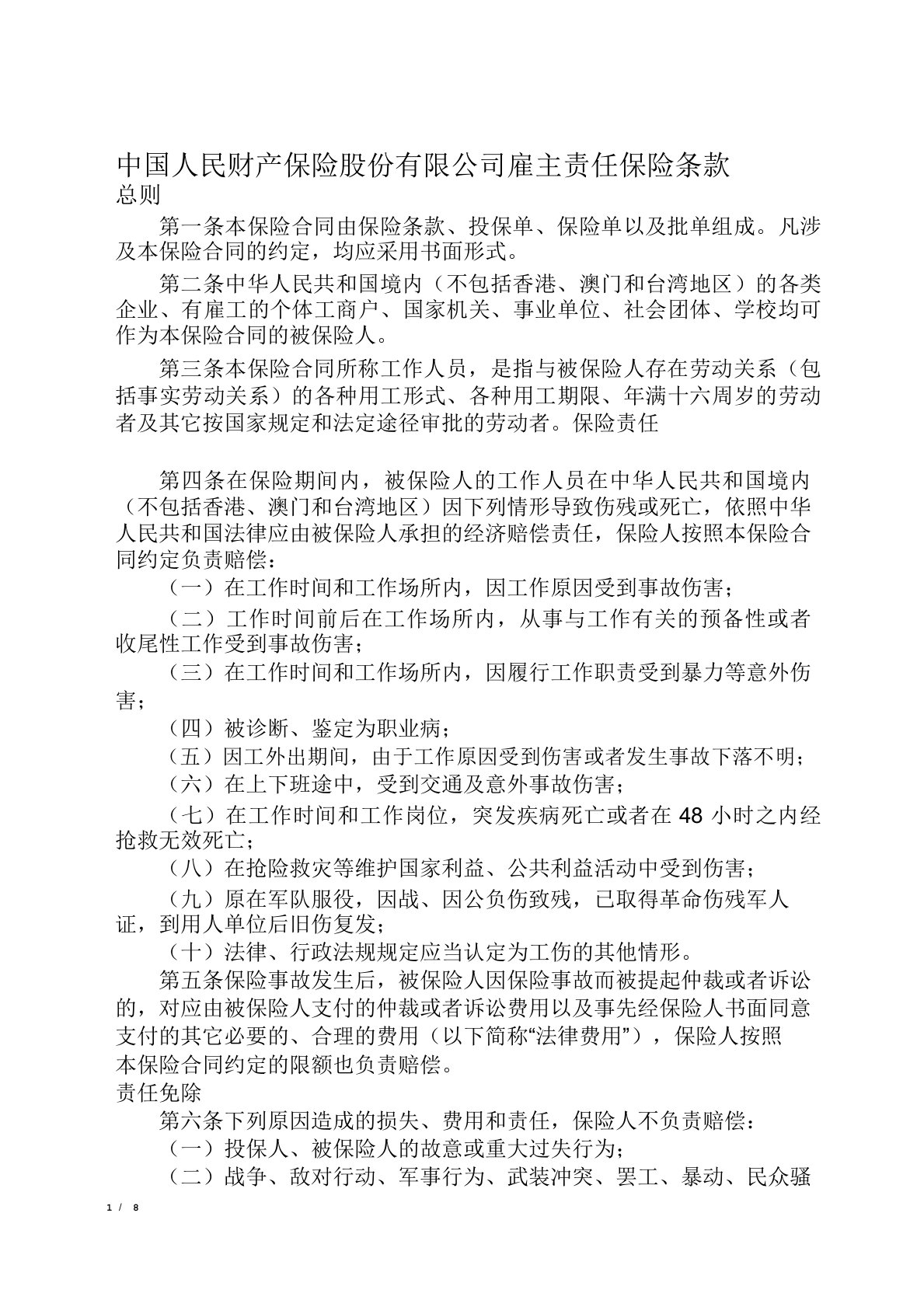 中国人民财产保险股份有限公司雇主责任保险条款