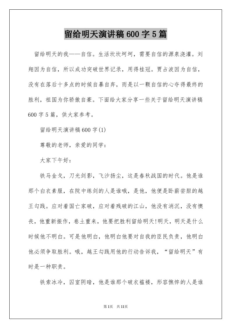 留给明天演讲稿600字5篇