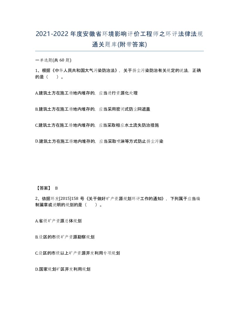 2021-2022年度安徽省环境影响评价工程师之环评法律法规通关题库附带答案