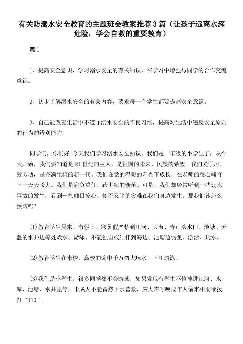 有关防溺水安全教育的主题班会教案推荐3篇（让孩子远离水深危险，学会自救的重要教育）