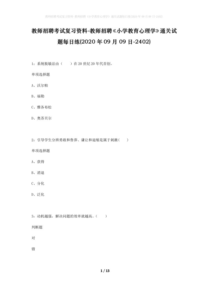 教师招聘考试复习资料-教师招聘小学教育心理学通关试题每日练2020年09月09日-2402