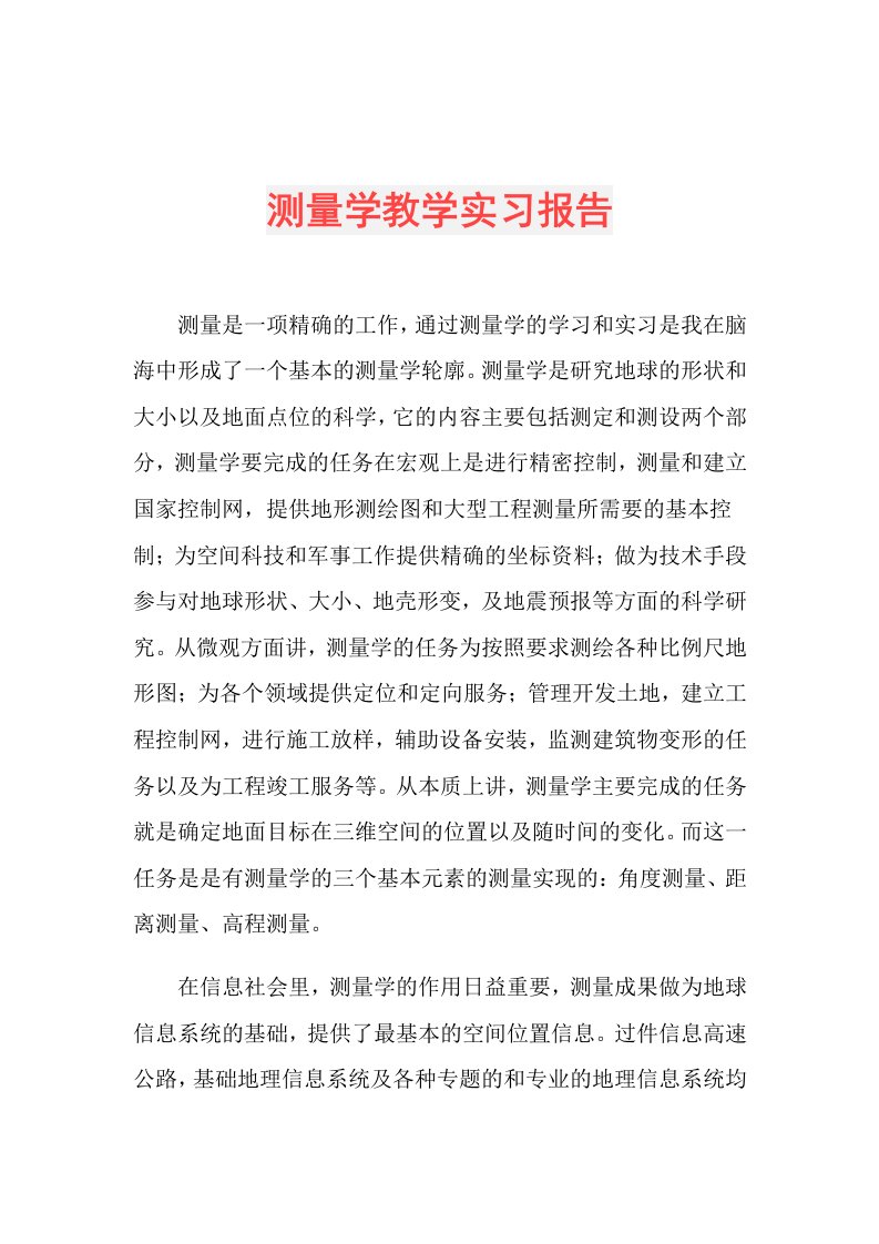 测量学教学实习报告