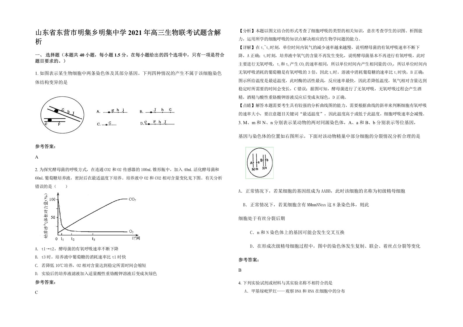 山东省东营市明集乡明集中学2021年高三生物联考试题含解析