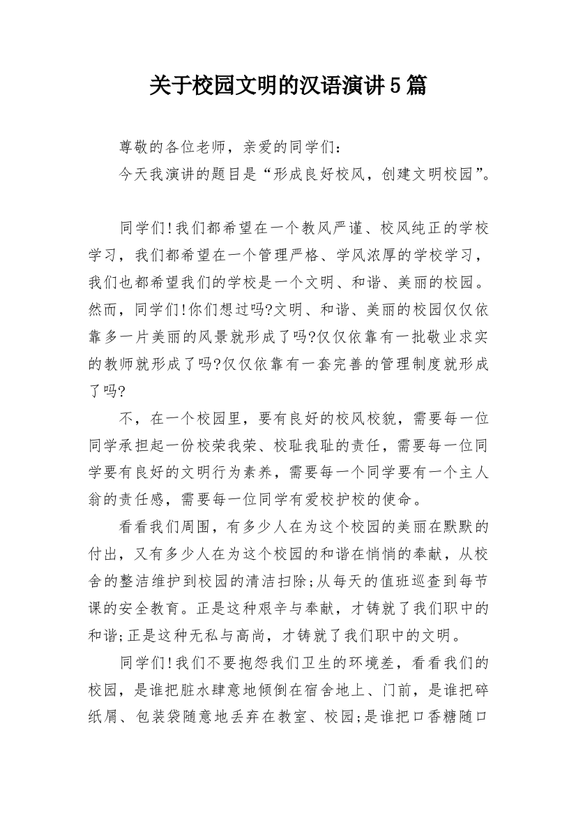 关于校园文明的汉语演讲5篇