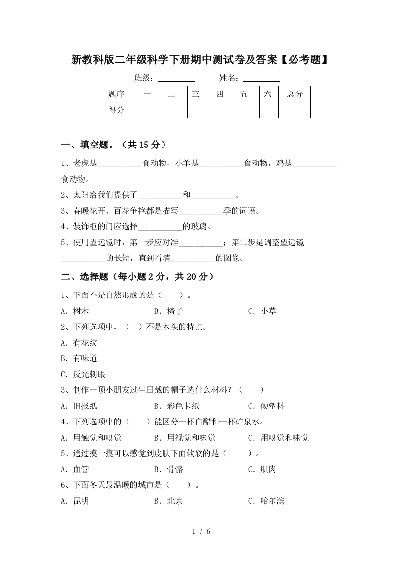 新教科版二年级科学下册期中测试卷及答案【必考题】