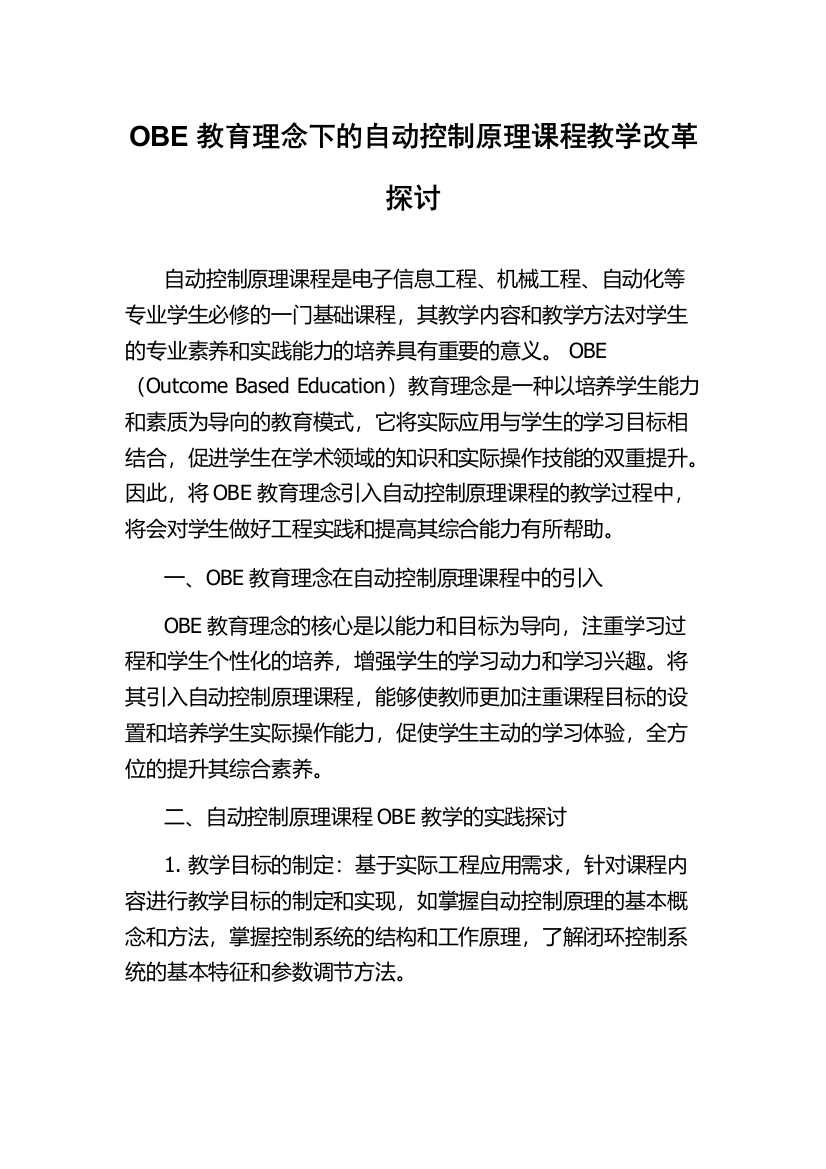 OBE教育理念下的自动控制原理课程教学改革探讨