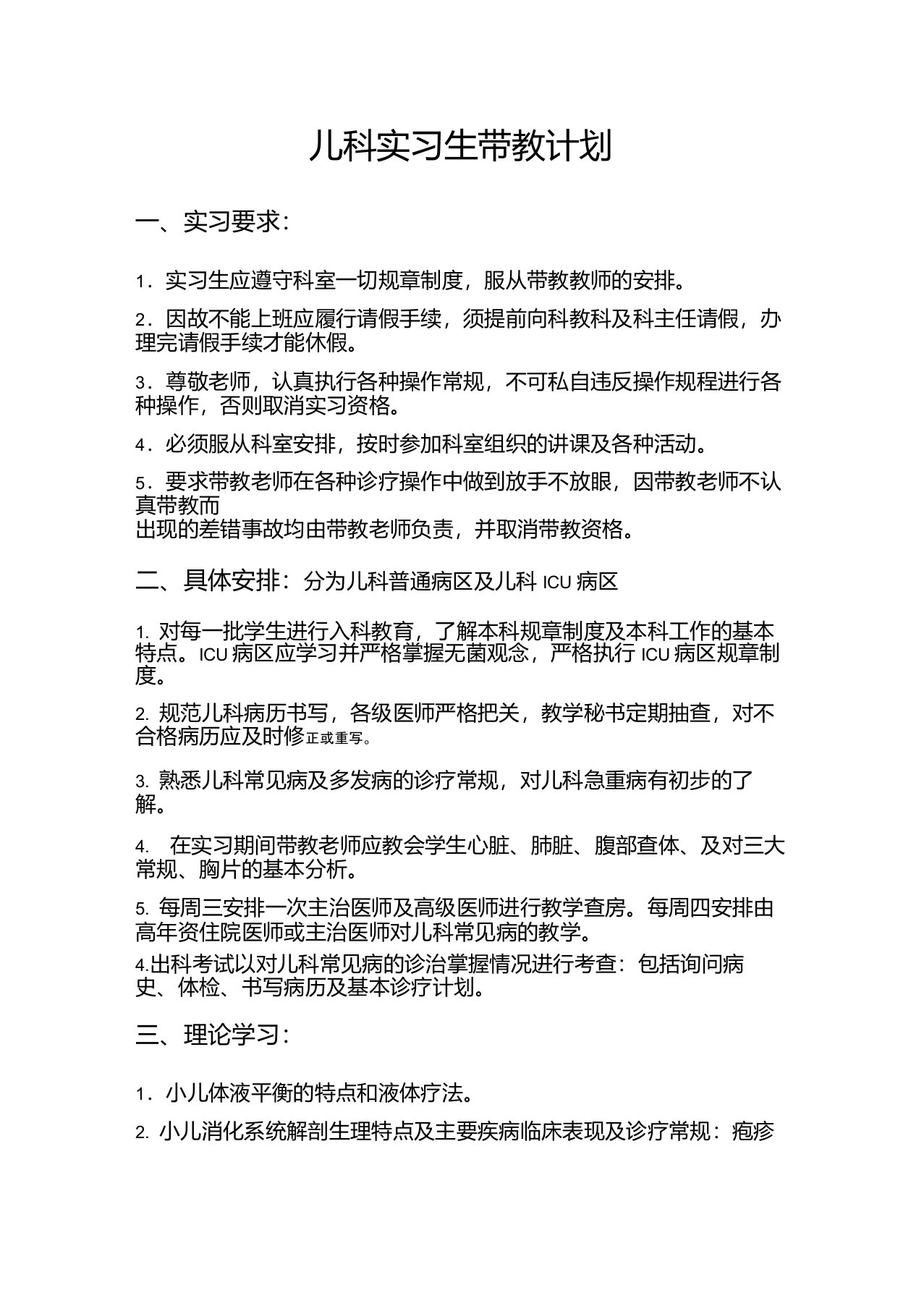 儿科实习生带教计划