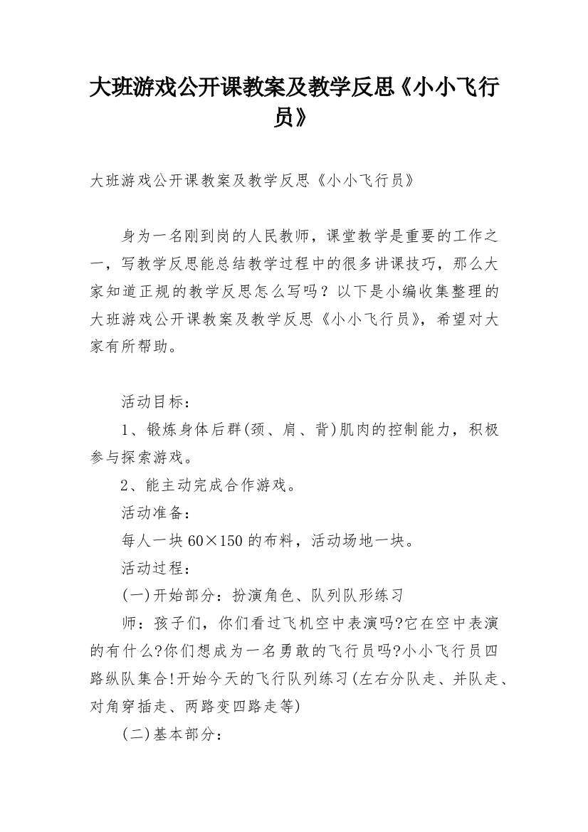 大班游戏公开课教案及教学反思《小小飞行员》