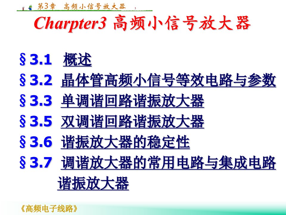 海南大学高频电子线路课件Chapter3高频小信号放大器新实用