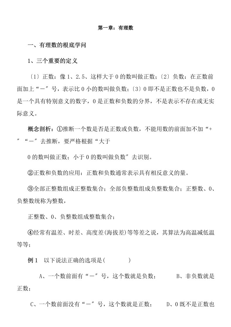 人教版七年级上数学总复习资料