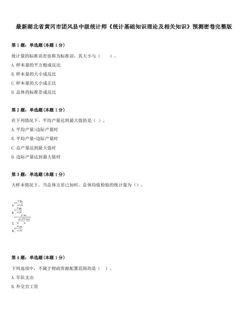 最新湖北省黄冈市团风县中级统计师《统计基础知识理论及相关知识》预测密卷完整版