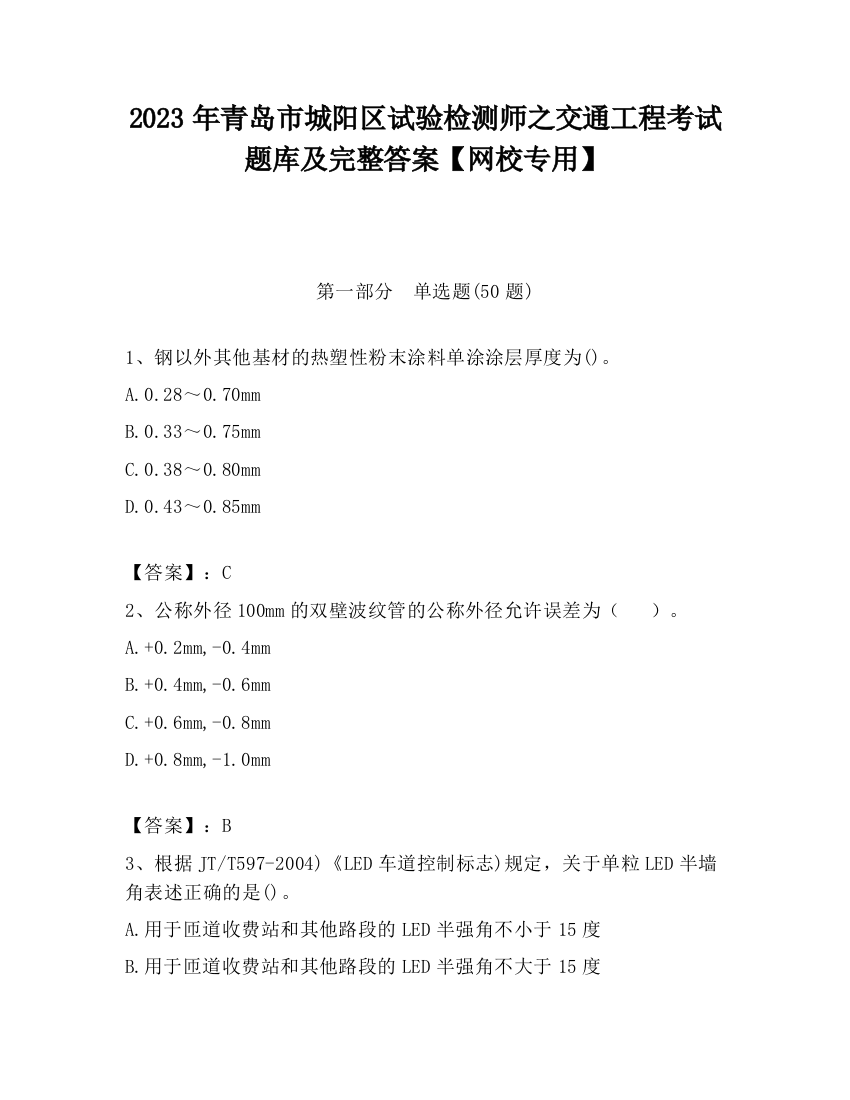 2023年青岛市城阳区试验检测师之交通工程考试题库及完整答案【网校专用】