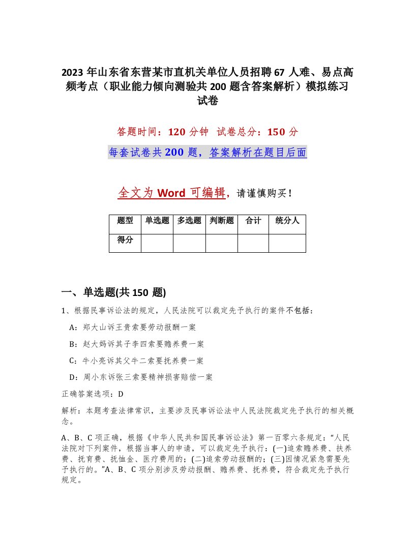 2023年山东省东营某市直机关单位人员招聘67人难易点高频考点职业能力倾向测验共200题含答案解析模拟练习试卷