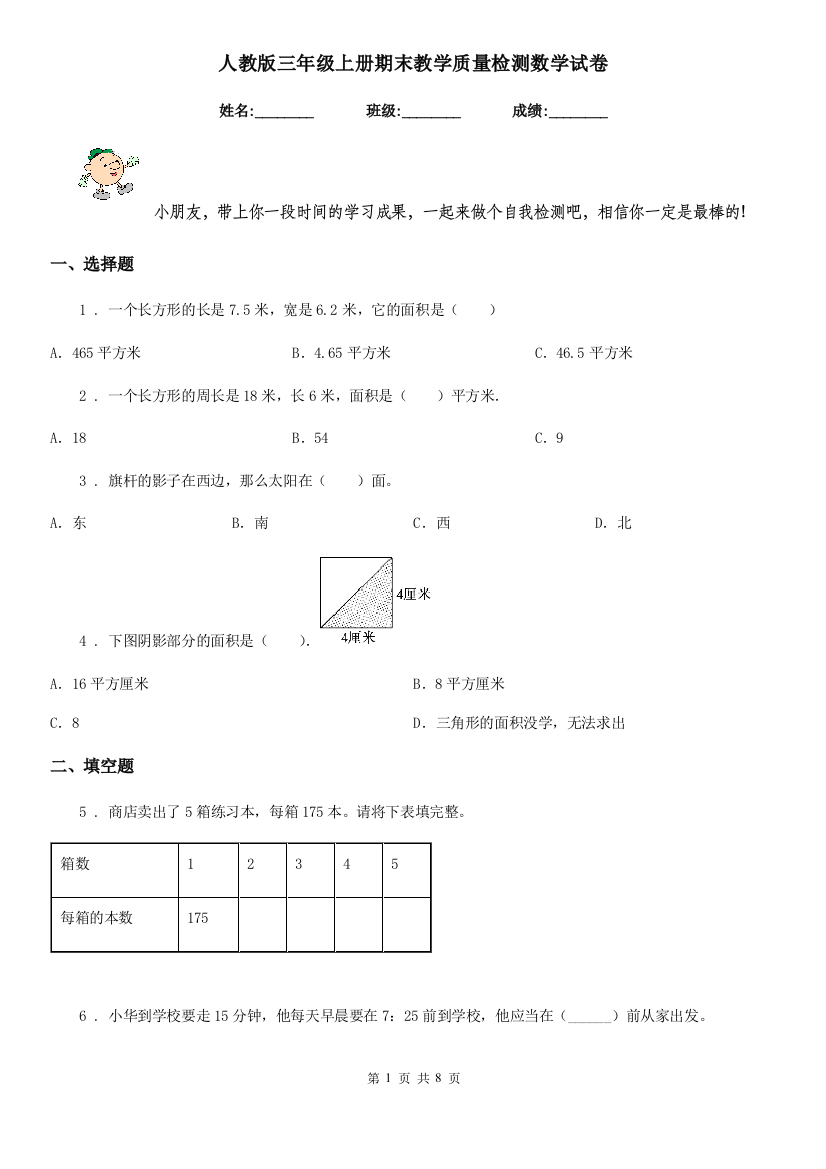 人教版三年级上册期末教学质量检测数学试卷