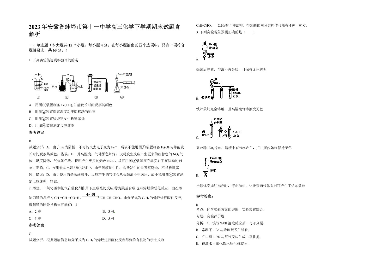 2023年安徽省蚌埠市第十一中学高三化学下学期期末试题含解析