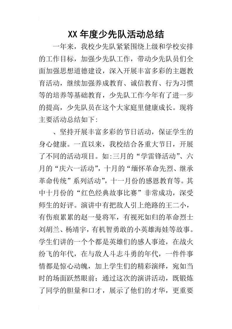 某年度少先队活动总结