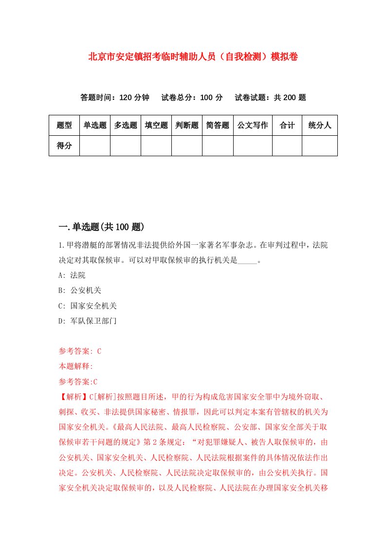 北京市安定镇招考临时辅助人员自我检测模拟卷第1次