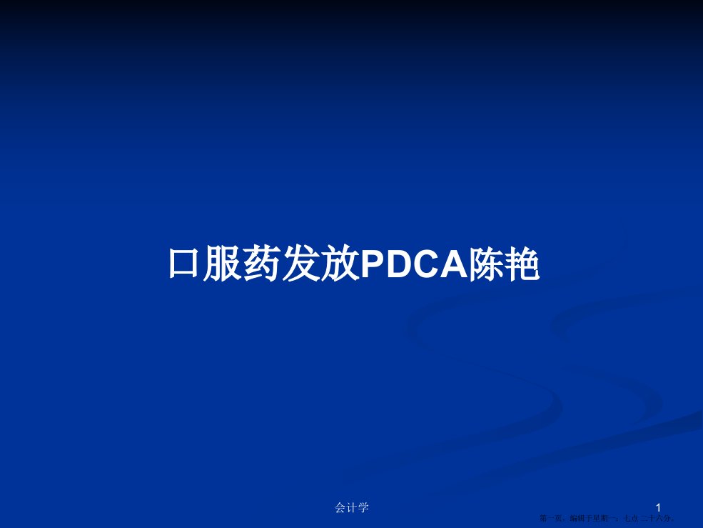 口服药发放PDCA陈艳学习教案