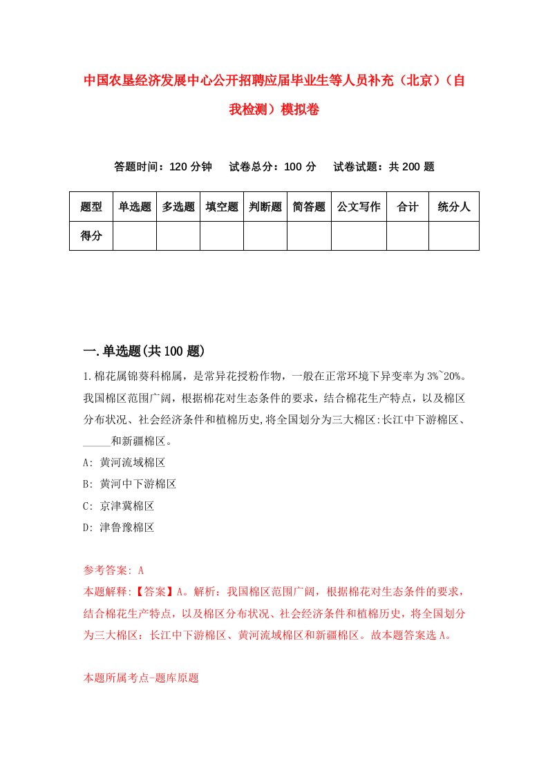 中国农垦经济发展中心公开招聘应届毕业生等人员补充北京自我检测模拟卷第8次