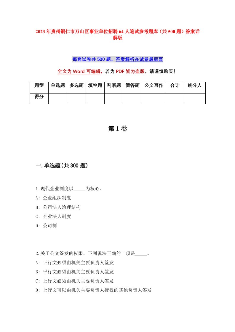 2023年贵州铜仁市万山区事业单位招聘64人笔试参考题库共500题答案详解版