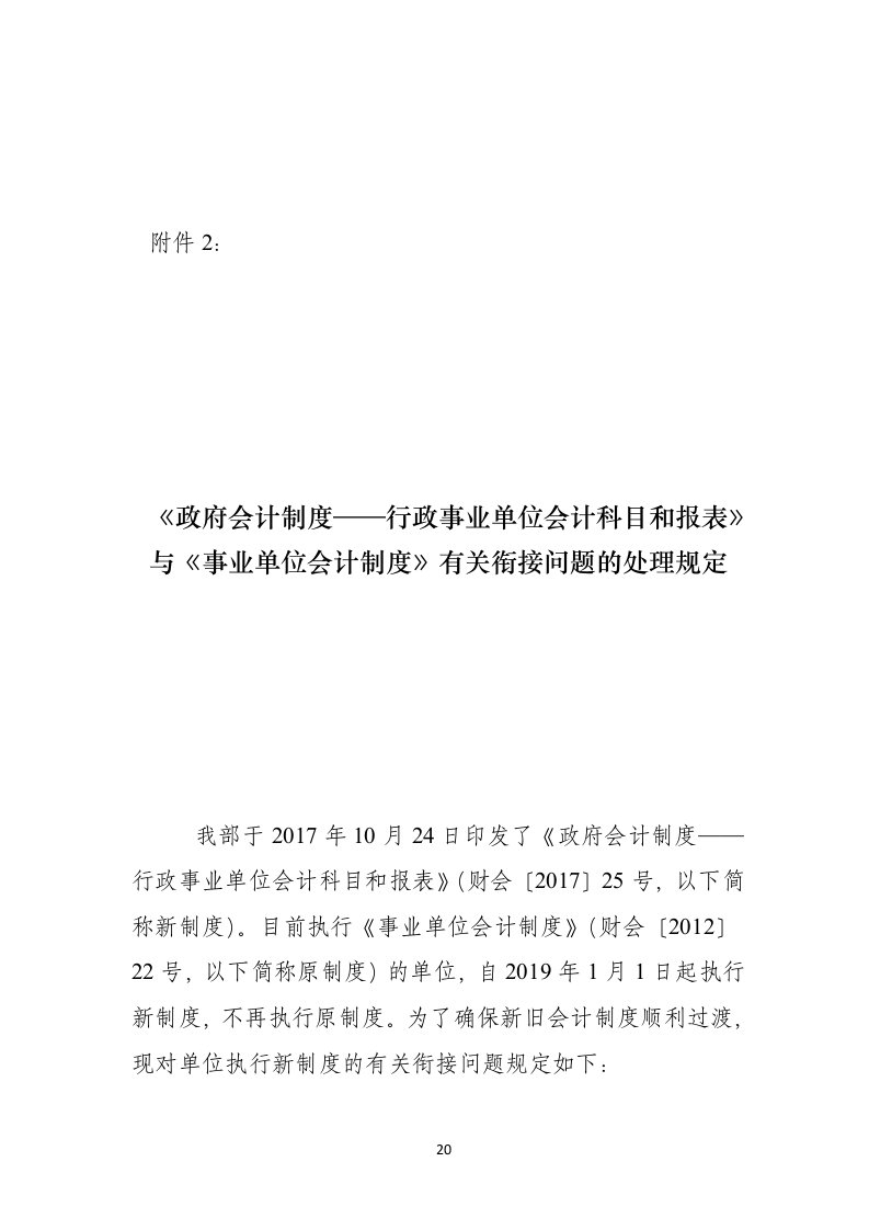 2.《政府会计制度——行政事业单位会计科目和报表》与《事业单位会计制度》有关衔接问题的处理规定