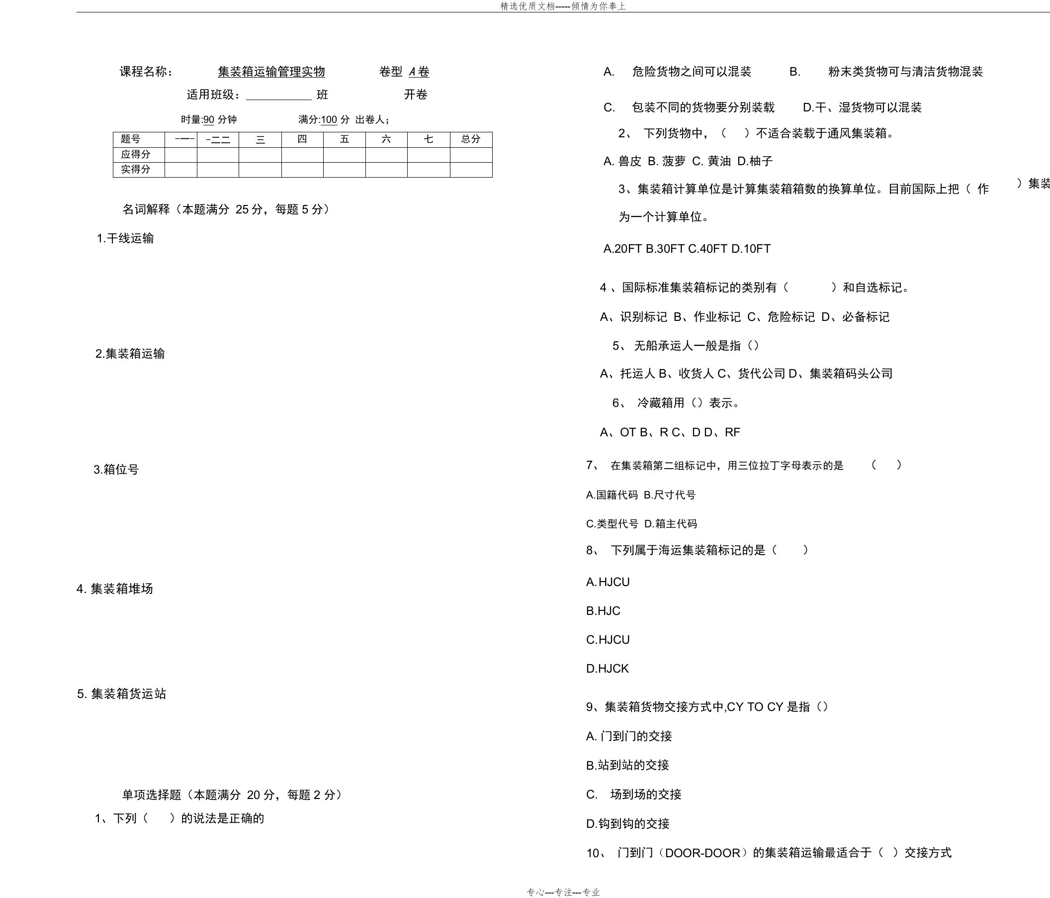 集装箱运输管理实务期末考试试卷-含答案(共6页)