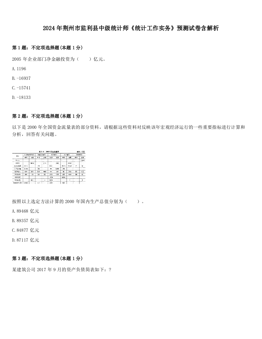 2024年荆州市监利县中级统计师《统计工作实务》预测试卷含解析