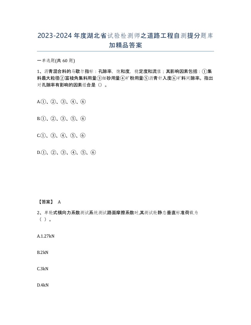 2023-2024年度湖北省试验检测师之道路工程自测提分题库加答案