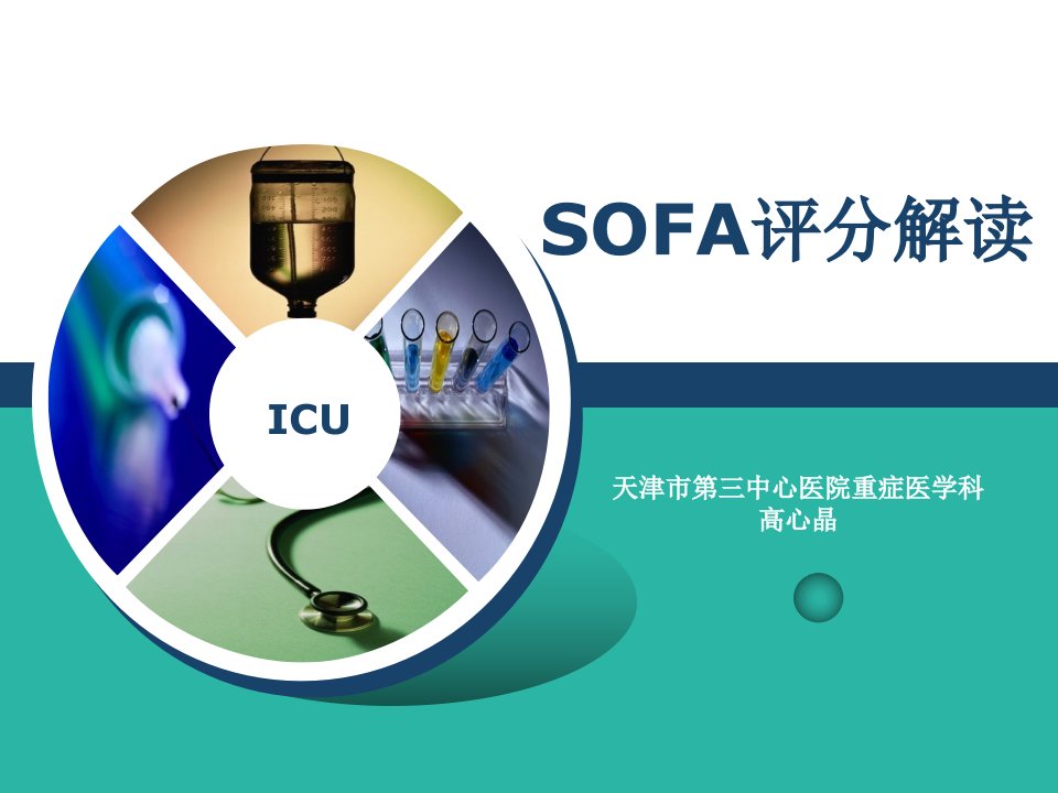 SOFA评分解读