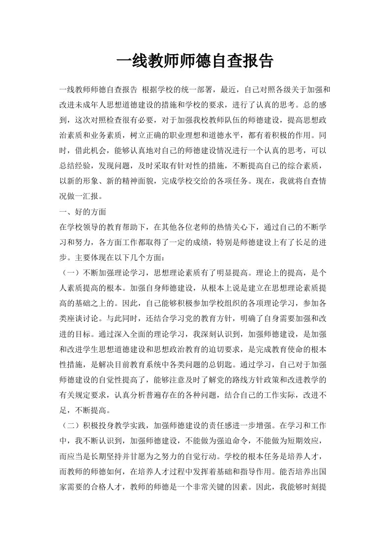 一线教师师德自查报告