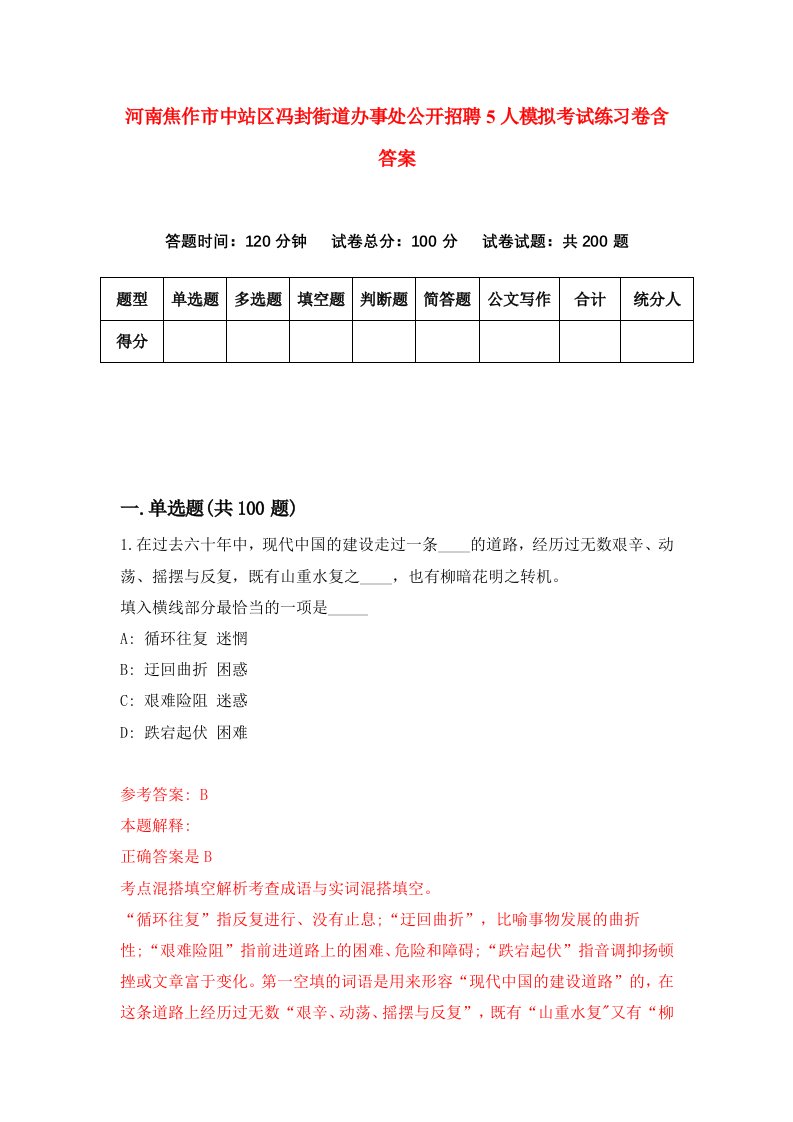 河南焦作市中站区冯封街道办事处公开招聘5人模拟考试练习卷含答案7