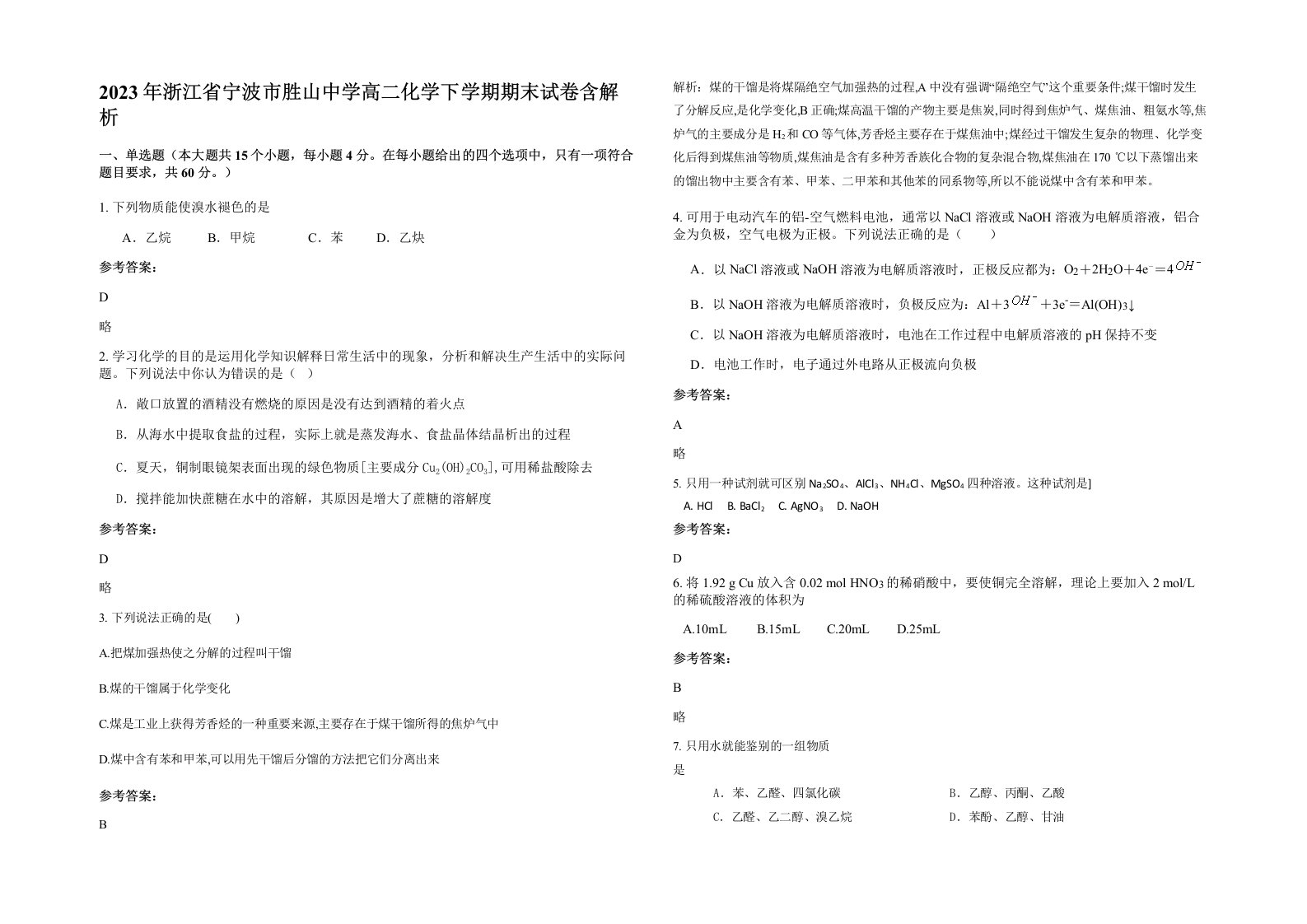 2023年浙江省宁波市胜山中学高二化学下学期期末试卷含解析