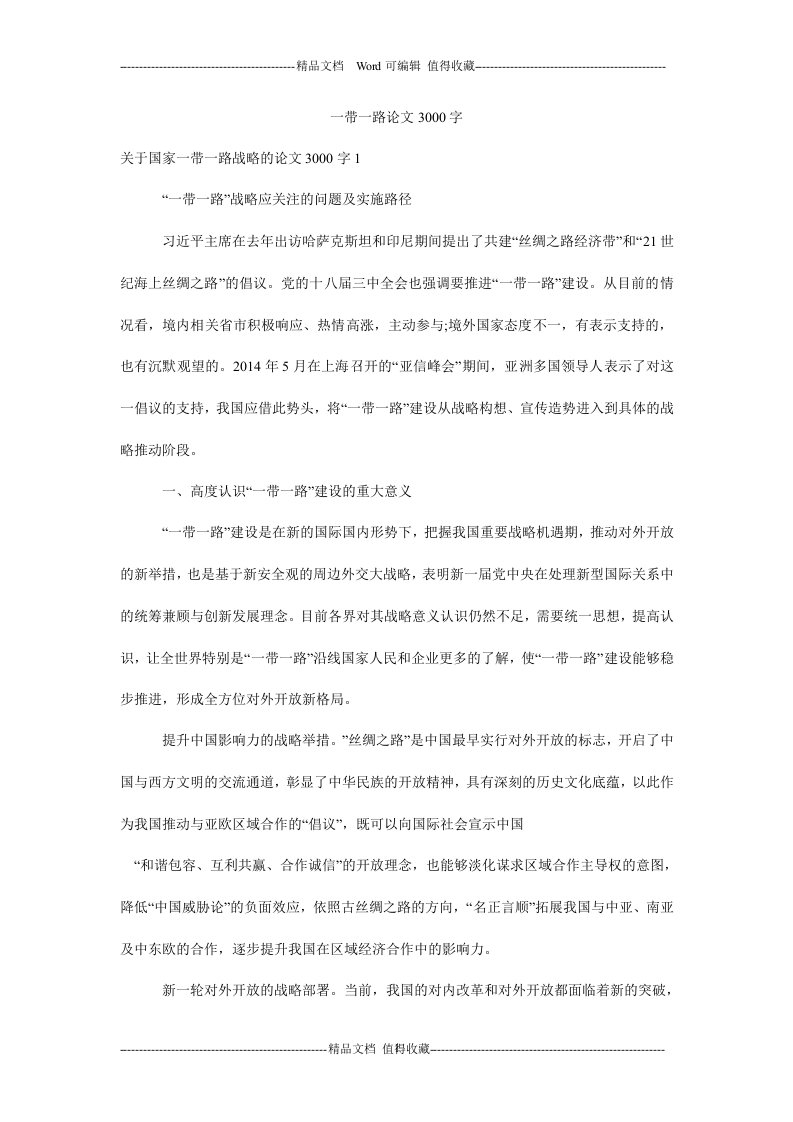 一带一路论文3000字.doc