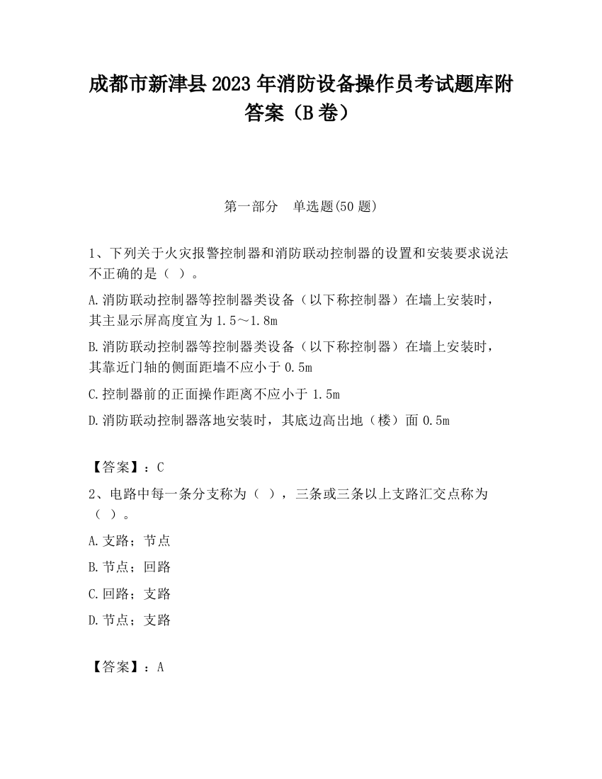 成都市新津县2023年消防设备操作员考试题库附答案（B卷）