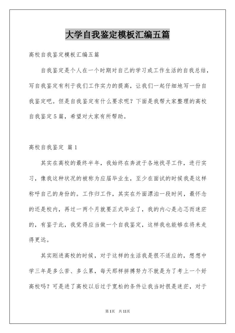 大学自我鉴定模板汇编五篇