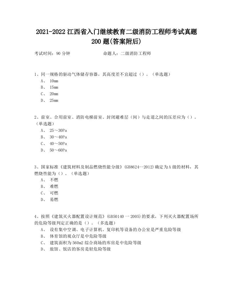 2021-2022江西省入门继续教育二级消防工程师考试真题200题(答案附后)