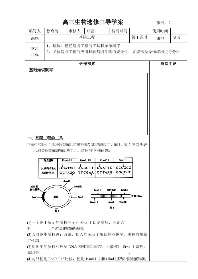 高三生物选修三基因工程导学案(编号2)